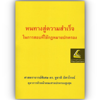 หนทางสู่ความสำเร็จ ในการสอบที่ใช้กฎหมายปกครอง (ศ.ดร.ชูชาติ อัศวโรจน์) พิมพ์ : ตุลาคม 2563