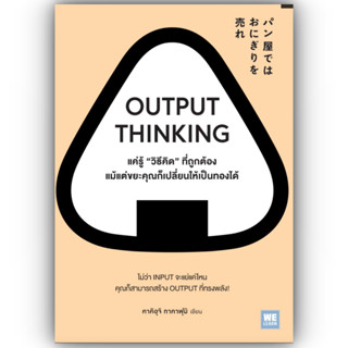 OUTPUT THINKING แค่รู้ "วิธีคิด" ที่ถูกต้อง แม้แต่ขยะคุณก็เปลี่ยนให้เป็นทองได้ / ผู้เขียน: คาคิอุจิ ทาคาฟุมิ