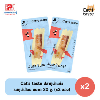 Cats taste ปลาทูน่าแท่ง ขนมสำหรับแมว รสทูน่าล้วน ขนาด 30 g. (x2 ซอง)