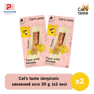 Cats taste ปลาทูน่าแท่ง ขนมสำหรับแมว รสหอยเชลล์ ขนาด 30 g. (x2 ซอง)