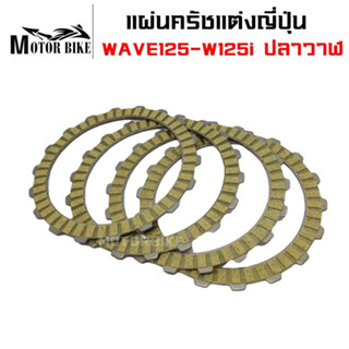 แผ่นครัชแต่งพิเศษ แผ่นครัชผ้าญี่ปุ่น WAVE125-Wave125iไฟเลี้ยวบังลม-W125i ปลาวาฬ (1 ชุดมี 4 แผ่น)