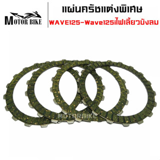 แผ่นครัชแต่งพิเศษ แผ่นครัชซิ่ง (แผ่นเขียว) WAVE125-Wave125iไฟเลี้ยวบังลม-ปลาวาฬ (1 ชุดมี 4 แผ่น)