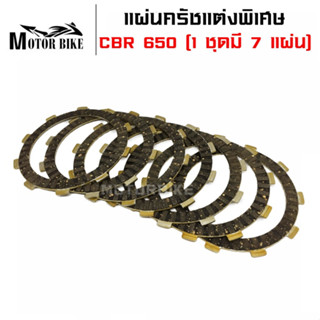 แผ่นครัชแต่งพิเศษ แผ่นครัชซิ่ง CBR 650 (1 ชุดมี 7 แผ่น)