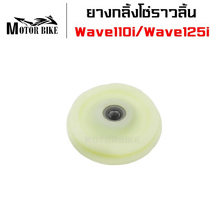 ยางกลิ้งโซ่ ยางกลิ้งโซ่ราวลิ้น (ซุปเปอร์ลีน) Wave110i/Wave125i/Msx/Dreamsupcercup เกรด Racing ทนมาก