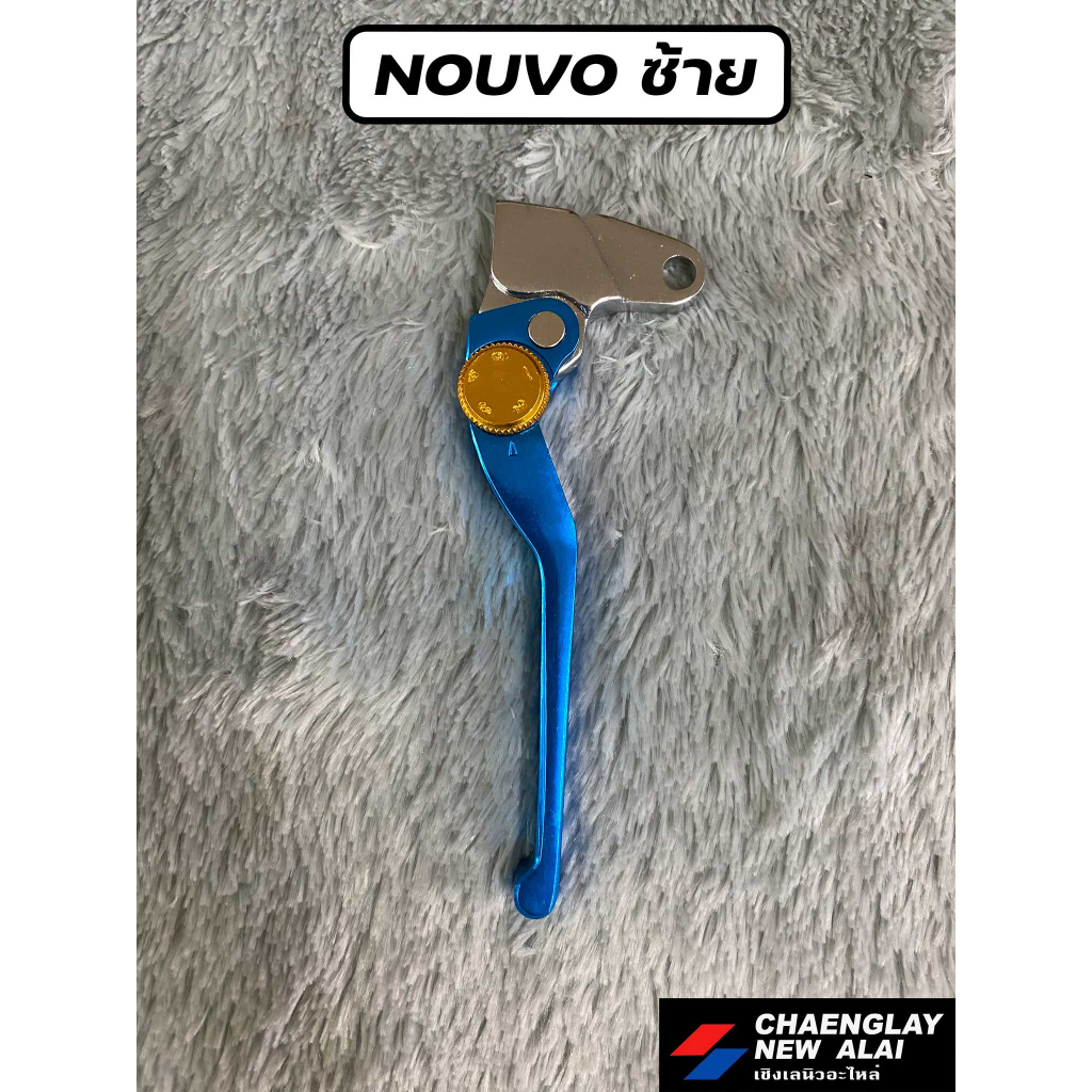 มือเบรค มือเบรก แต่ง NOUVO MX ซ้าย โล๊ะสต๊อค
