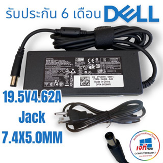 Adapter dell (แท้)19.5V 4.62A หัว 7.4*5.0mm. ประกันสินค้า 6 เดือน โน๊ตบุ๊ค DELL เดล ครบชุด