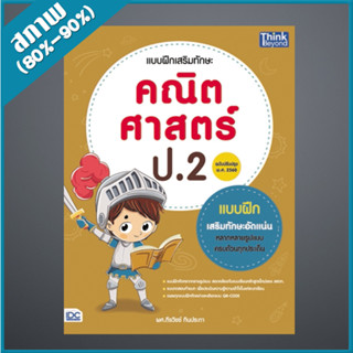 แบบฝึกเสริมทักษะ คณิตศาสตร์ ป.2 (ฉบับปรับปรุง พ.ศ.2560) (4492912)