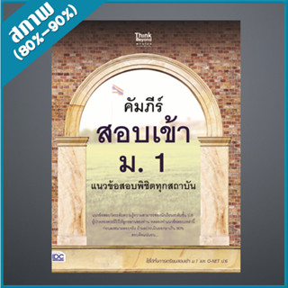 คัมภีร์สอบเข้า ม. 1 แนวข้อสอบพิชิตทุกสถาบัน (9306591)