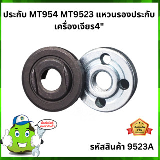 ประกับตัวล็อคใบเจียร์ อะไหล่ เครื่องเจียร์ไฟฟ้า Makita / Maktec หลายรุ่น #9523A