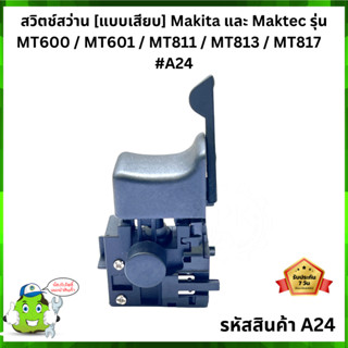 สวิตช์สว่าน [แบบเสียบ] Makita และ Maktec รุ่น MT600 / MT601 / MT811 / MT813 / MT817   #A24