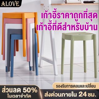 ALOVE ก้าอี้พลาสติก 29*45cmรูปทรงตั้งขาสูงที่เรียบง่าย ใช้ในบ้าน เก้าอี้รับประทานอาหาร สไตล์เรียบง่ายรับน้ำหนักได้500KG