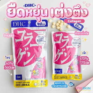 [PIKSKIN] แท้/ส่งไว💫DHC Collagen ผลิตภัณฑ์เสริมอาหารคอลลาเจน รักษาสภาพผิวให้สวยมีน้ำมีนวลจากภายใน