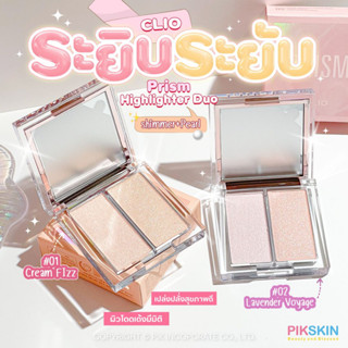 [PIKSKIN] แท้/ส่งไว💫CLIO Prism Highlighter Duo 5.6g ✨ไฮไลท์คู่นี้คือจิึ้งเกิน สวยมาก วิ้งแบบสวย✨