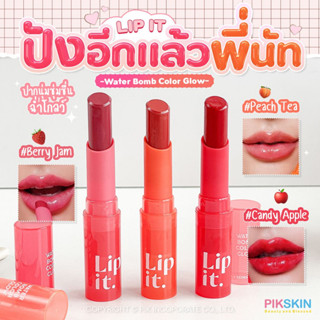 [PIKSKIN] แท้/ส่งไว💫LIP IT Water Bomb Color Glow 3g ปังอีกแล้วพี่นัท ปากวาวฉ่ำโกลว์🍓🫐🍑🍎