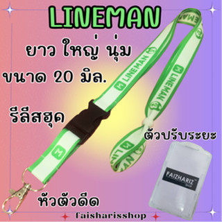 สายคล้องคอ สายคล้องบัตร สายคล้องไลน์แมน สายคล้องlineman ขนาด 20 มิล. คุณภาพดีสายนิ่ม