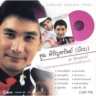 แผ่นเสียง Vinyl บ๊อบ ทูน หิรัญทรัพย์ : ผู้ชายเฉิ่ม..เฉิ่ม (LP)(เพลงไทย)