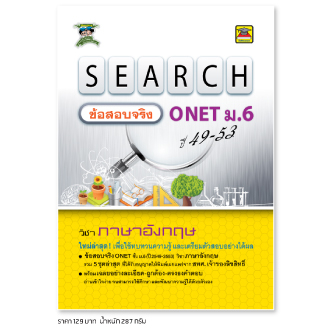 หนังสือ SEARCH ข้อสอบจริง ONET ม.6 ภาษาอังกฤษ *ได้รับอนุญาตจาก สทศ. แล้ว* | หนังสือคู่มือ เตรียมสอบ - บัณฑิตแนะแนว