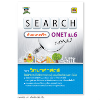 หนังสือ SEARCH ข้อสอบจริง ONET ม.6 วิทยาศาสตร์ *ได้รับอนุญาตจาก สทศ. แล้ว* | หนังสือคู่มือ เตรียมสอบ - บัณฑิตแนะแนว