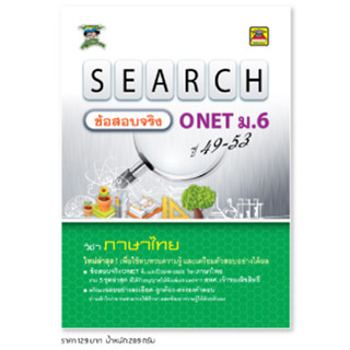 หนังสือ SEARCH ข้อสอบจริง ONET ม.6 ภาษาไทย *ได้รับอนุญาตจาก สทศ. แล้ว* | หนังสือคู่มือ เตรียมสอบ - บัณฑิตแนะแนว