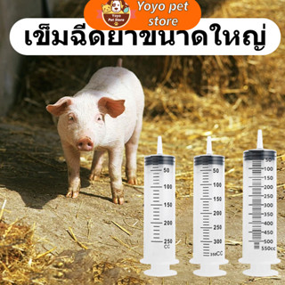 ถูกสุดใ 250-550ml ไซริงค์ สลิง กระบอกฉีดยา ปั๊มน้ำ พลาสติก syringe ไซริงค์ใหญ่ ดูดของเหลวหัวฉีดตรงกลางให้อาหารสัตว์