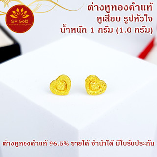 SP Gold ต่างหูทองแท้ 96.5% น้ำหนัก 1 กรัม (1.0 กรัม) หูเสียบ รูปหัวใจ (ER-011) ขายได้จำนำได้ มีใบรับประกัน