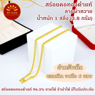 SP Gold สร้อยคอทองแท้ 96.5% 1 สลึง (3.8 กรัม) ลายผ่าหวาย สำหรับเด็ก (NLK-043) ขายได้จำนำได้ มีใบรับประกัน