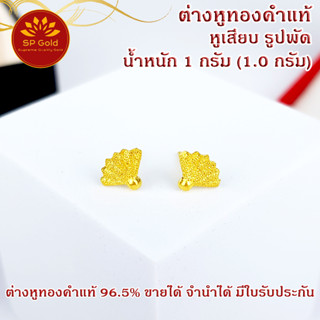 SP Gold ต่างหูทองแท้ 96.5% น้ำหนัก 1 กรัม (1.0 กรัม) หูเสียบ รูปพัด (ER-012) ขายได้จำนำได้ มีใบรับประกัน