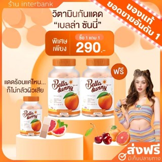 [1แถม1+ส่งฟรี] วิตามินกันแดด เบลล่า ซันนี่ ปกป้อง ฟื้นฟูผิวจากแสงแดด Bella sunny วิตามินผิวขาว ลดฝ้า กระ จุดด่างดำ