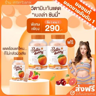 [1แถม1+ส่งฟรี] วิตามินกันแดด เบลล่า ซันนี่ ปกป้อง ฟื้นฟูผิวจากแสงแดด Bella sunny วิตามินผิวขาว ลดฝ้า กระ จุดด่างดำ