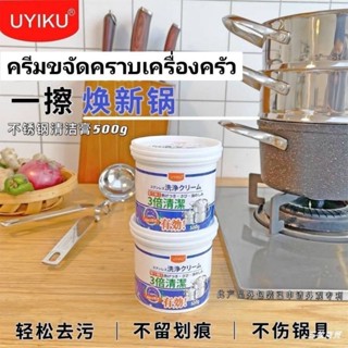 UYIKU ครีมขจัดคราบเครื่องครัว 500g.