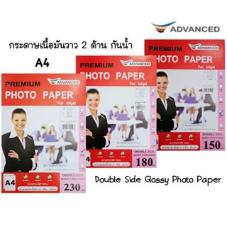 Advanced กระดาษโฟโต้ A4 เนื้อมันวาว 2 ด้าน กันน้ำ DOUBLE SIDE GLOSSY PHOTO หนา 150 แกรม, 180 แกรม, 230 แกรม