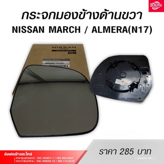 กระจกมองข้างฝั่งด้านขวา สำหรับรถยนต์NISSAN MARCH / ALMERA (N17)