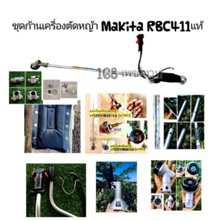 ชุดก้านเครื่องตัดหญ้า Makita RBC411U รุ่นใหม่ แท้100%%√√🇯🇵🇯🇵