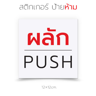 ป้ายผลักดึง สติกเกอร์สำหรับติดเพื่อเตือน ป้ายผลัก ป้ายดึง ผลักดึง