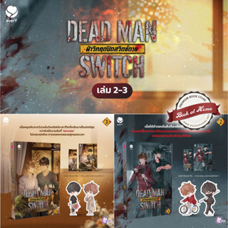 [พร้อมส่ง!] DEAD MAN SWITCH ฝ่าวิกฤตปิดสวิตช์ตาย เล่ม 2-3 (3 เล่มจบ) *ไม่กริบ