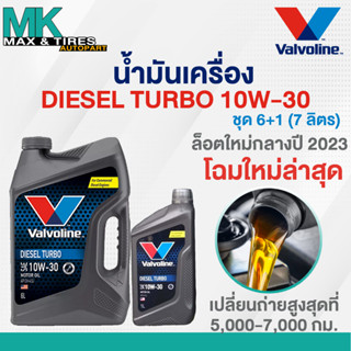 น้ำมันเครื่อง Valvoline Diesel Turbo 10W-30 Diesel(ดีเซล) ขนาด 6+1 ลิตร (1,7,8 ลิตร)