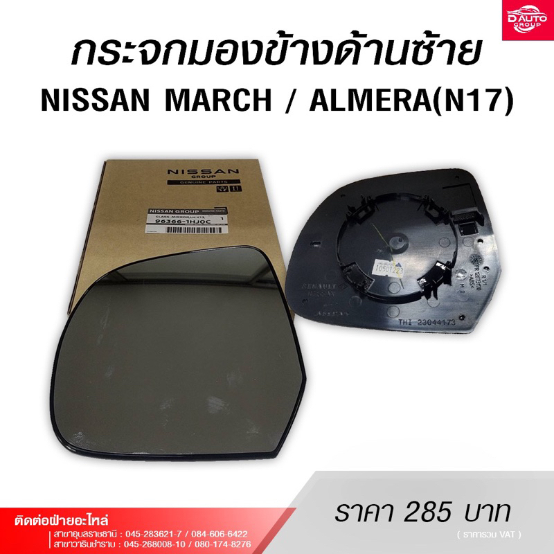 แผ่นกระจกมองข้างฝั่งด้านซ้าย สำหรับรถยนต์NISSAN MARCH / ALMERA (N17)