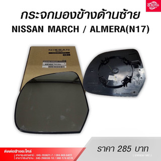 กระจกมองข้างฝั่งด้านซ้าย สำหรับรถยนต์NISSAN MARCH / ALMERA (N17)