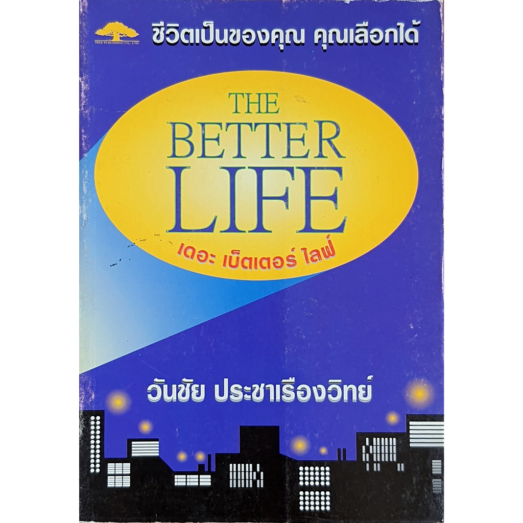 เดอะ เบ็ตเตอร์ ไลฟ์ The Better Life : R199 B14