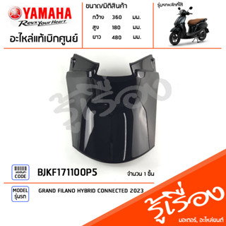 BJKF171100P5 ชุดสี ชิ้นสี ฝาครอบใต้เบาะสีดำ แท้เบิกศูนย์ YAMAHA GRAND FILANO HYBRID CONNECTED 2023