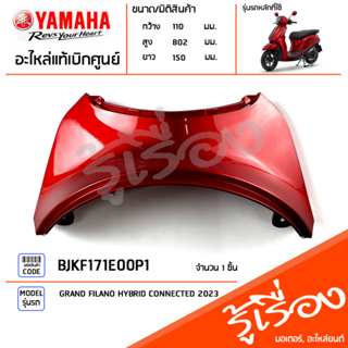 BJKF171E00P1 ชุดสี ชิ้นสี ฝาครอบท้ายเบาะสีแดง แท้เบิกศูนย์ YAMAHA GRAND FILANO HYBRID CONNECTED 2023