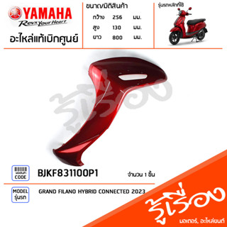 BJKF831100P1 ชุดสี ชิ้นสี บังลมซ้ายสีแดง แท้เบิกศูนย์ YAMAHA GRAND FILANO HYBRID CONNECTED 2023