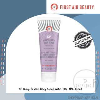 ✳️[แท้ 100%/พร้อมส่ง]🧡 First Aid Beauty KP Smoothing Body Lotion with 10% AHA 56.7g สครับ ขัดผิว ผลัดเซลล์ผิว