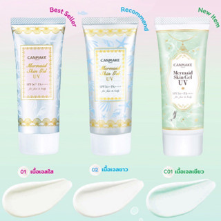 CANMAKE ( キャンメイクSPF50/PA+++)Mermaid Skin Gel UV40g.#01,#02ปีผลิต01/2022(ของแท้100%👍いいね)