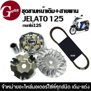 ชุดชามหน้าเดิม พร้อมสายพาน JELATO125 เจลาโต้125 ชุดชามขับสายพานหน้า ล้อขับสายพาน ชามเดิมใส่เม็ด ชามคลัชสายพาน สายพาน