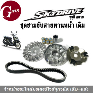 ชุดชามขับมอเตอร์ไซค์+สายพาน SUZUKI SKYDRIVE ซูซูกิ สกายไดรฟ์ ล้อขับสายพานหน้าเดิม ชามขับสายพานหน้า ชามเดิมใส่เม็ด