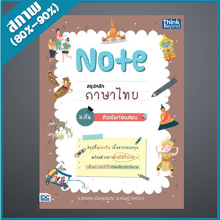 Note สรุปหลักภาษาไทย ม.ต้น ติวเข้มก่อนสอบ (4492653)