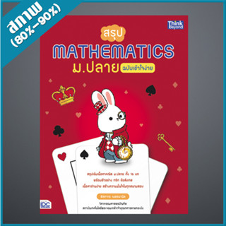 สรุป Mathematics ม.ปลาย ฉบับเข้าใจง่าย (4492660)