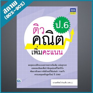 ติวคณิตเพิ่มคะแนน ป.6 (9306706)