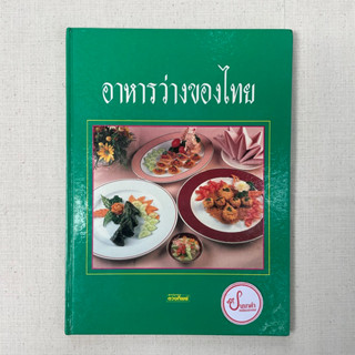 อาหารว่างของไทย - สถาบันอาหารตวงทิพย์